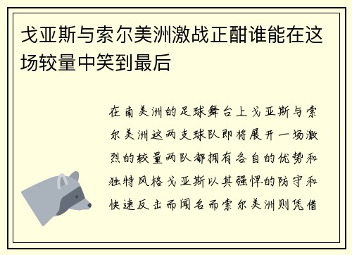 戈亚斯与索尔美洲激战正酣谁能在这场较量中笑到最后