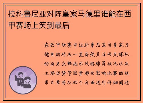拉科鲁尼亚对阵皇家马德里谁能在西甲赛场上笑到最后