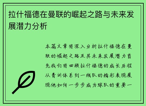 拉什福德在曼联的崛起之路与未来发展潜力分析