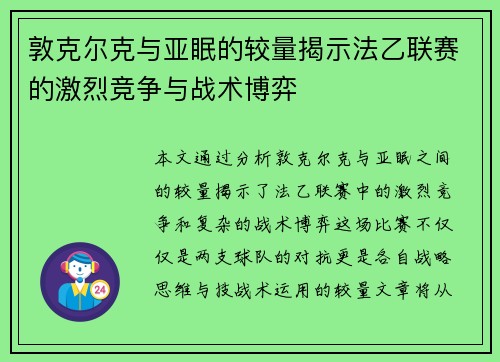 敦克尔克与亚眠的较量揭示法乙联赛的激烈竞争与战术博弈