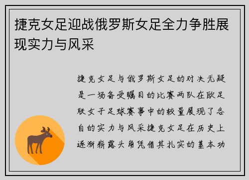捷克女足迎战俄罗斯女足全力争胜展现实力与风采