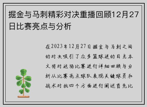掘金与马刺精彩对决重播回顾12月27日比赛亮点与分析