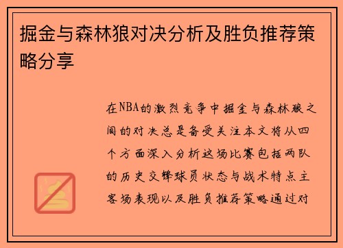 掘金与森林狼对决分析及胜负推荐策略分享