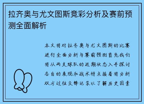 拉齐奥与尤文图斯竞彩分析及赛前预测全面解析
