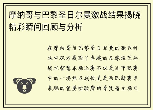 摩纳哥与巴黎圣日尔曼激战结果揭晓精彩瞬间回顾与分析