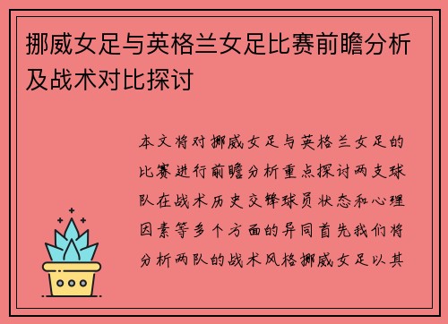 挪威女足与英格兰女足比赛前瞻分析及战术对比探讨