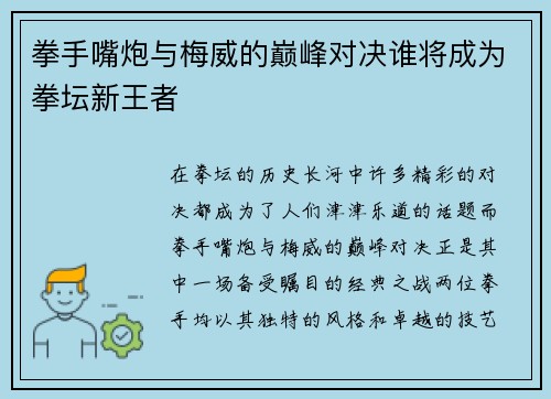 拳手嘴炮与梅威的巅峰对决谁将成为拳坛新王者