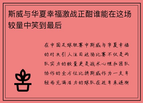 斯威与华夏幸福激战正酣谁能在这场较量中笑到最后