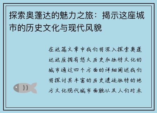 探索奥蓬达的魅力之旅：揭示这座城市的历史文化与现代风貌