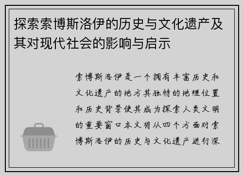 探索索博斯洛伊的历史与文化遗产及其对现代社会的影响与启示