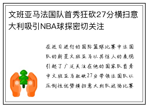 文班亚马法国队首秀狂砍27分横扫意大利吸引NBA球探密切关注