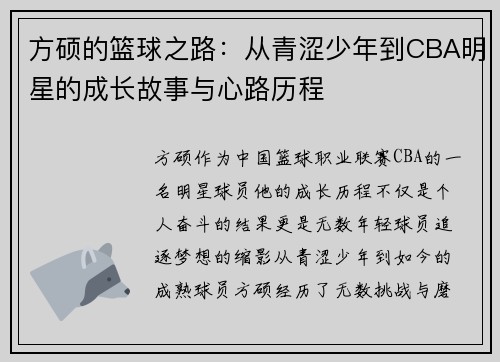 方硕的篮球之路：从青涩少年到CBA明星的成长故事与心路历程