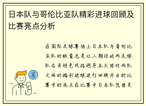 日本队与哥伦比亚队精彩进球回顾及比赛亮点分析