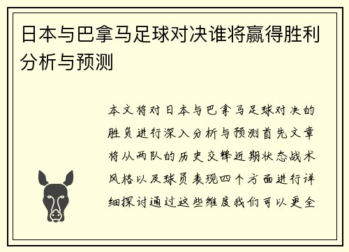 日本与巴拿马足球对决谁将赢得胜利分析与预测