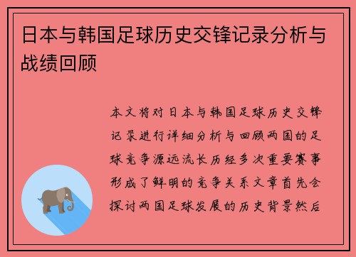 日本与韩国足球历史交锋记录分析与战绩回顾