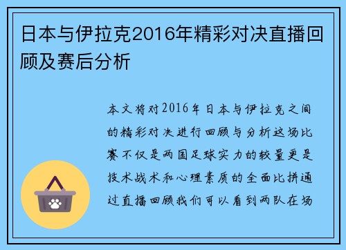 日本与伊拉克2016年精彩对决直播回顾及赛后分析