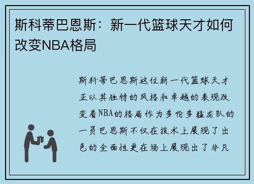 斯科蒂巴恩斯：新一代篮球天才如何改变NBA格局