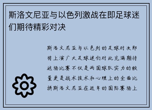 斯洛文尼亚与以色列激战在即足球迷们期待精彩对决