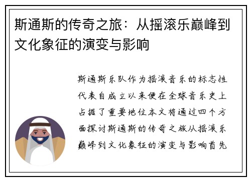 斯通斯的传奇之旅：从摇滚乐巅峰到文化象征的演变与影响