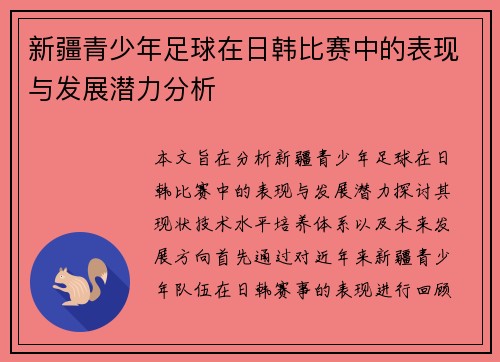 新疆青少年足球在日韩比赛中的表现与发展潜力分析