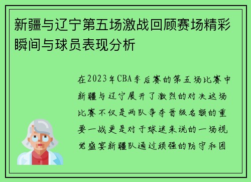 新疆与辽宁第五场激战回顾赛场精彩瞬间与球员表现分析