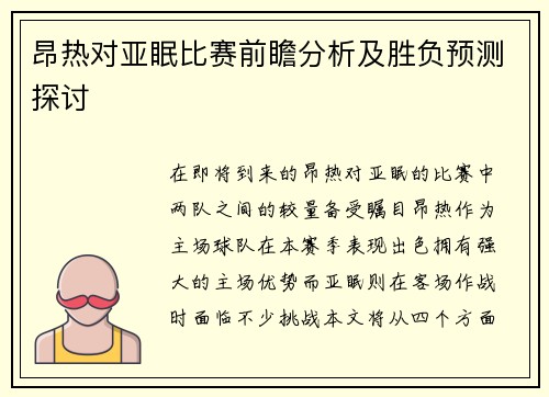 昂热对亚眠比赛前瞻分析及胜负预测探讨